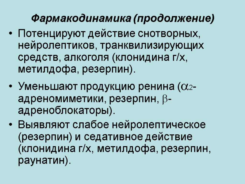 Фармакодинамика (продолжение) Потенцируют действие снотворных, нейролептиков, транквилизирующих средств, алкоголя (клонидина г/х, метилдофа, резерпин). Уменьшают